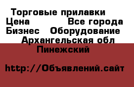 Торговые прилавки ! › Цена ­ 3 000 - Все города Бизнес » Оборудование   . Архангельская обл.,Пинежский 